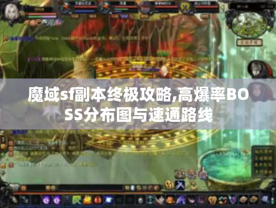 魔域sf副本终极攻略,高爆率BOSS分布图与速通路线 魔域sf副本终极攻略,高爆率BOSS分布图与速通路线
