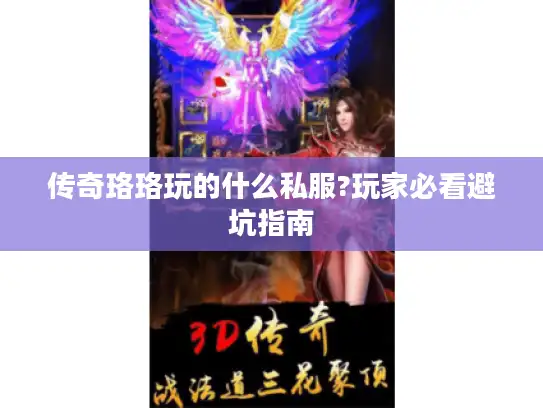 传奇珞珞玩的什么私服?玩家必看避坑指南