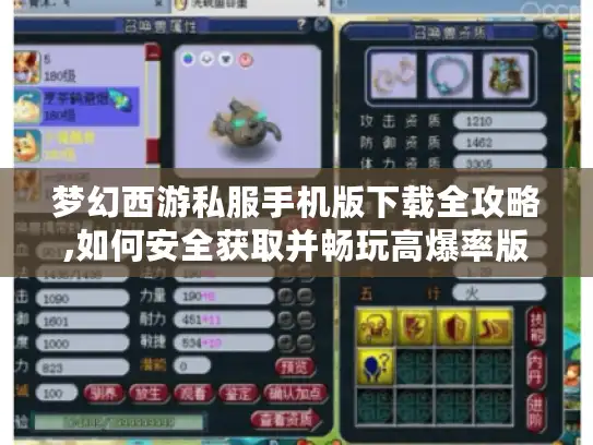 梦幻西游私服手机版下载全攻略,如何安全获取并畅玩高爆率版本