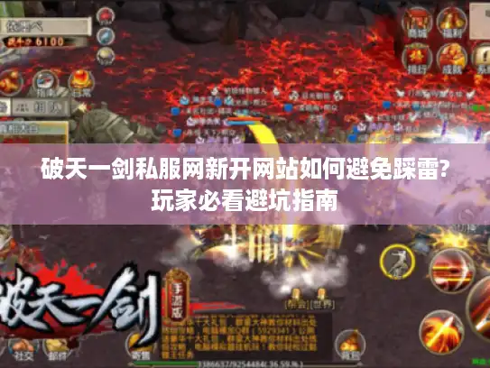 破天一剑私服网新开网站如何避免踩雷?玩家必看避坑指南