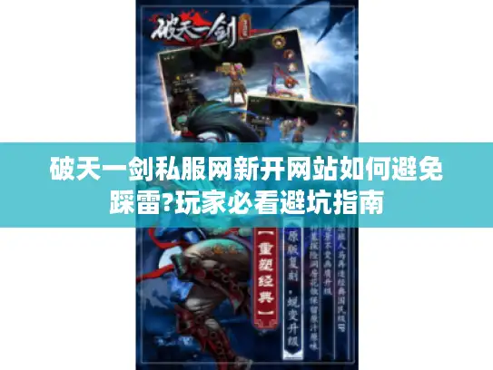 破天一剑私服网新开网站如何避免踩雷?玩家必看避坑指南