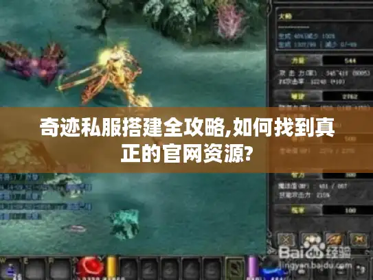 奇迹私服搭建全攻略,如何找到真正的官网资源?