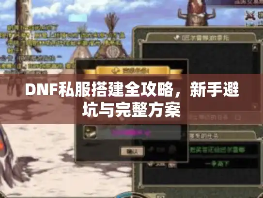 DNF私服搭建全攻略，新手避坑与完整方案