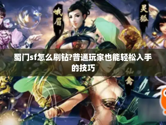 蜀门sf怎么刷钻?普通玩家也能轻松入手的技巧 蜀门sf怎么刷钻?普通玩家也能轻松入手的技巧