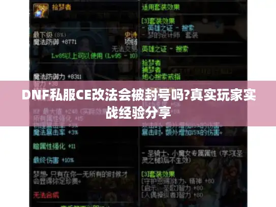 DNF私服CE改法会被封号吗?真实玩家实战经验分享