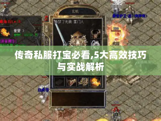 传奇私服打宝必看,5大高效技巧与实战解析 传奇私服打宝必看,5大高效技巧与实战解析