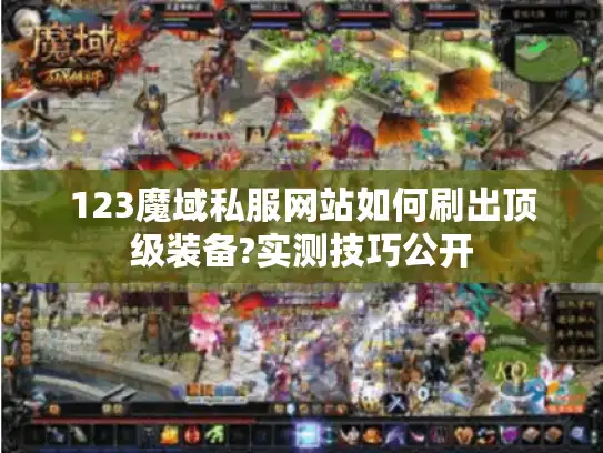 123魔域私服网站如何刷出顶级装备?实测技巧公开