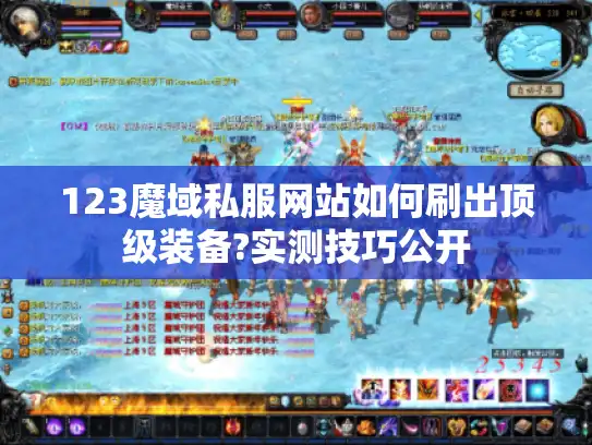123魔域私服网站如何刷出顶级装备?实测技巧公开