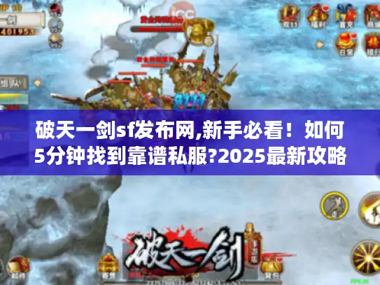 破天一剑sf发布网,新手必看！如何5分钟找到靠谱私服?2025最新攻略）