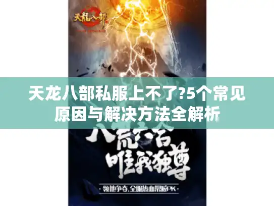 天龙八部私服上不了?5个常见原因与解决方法全解析