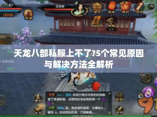 天龙八部私服上不了?5个常见原因与解决方法全解析