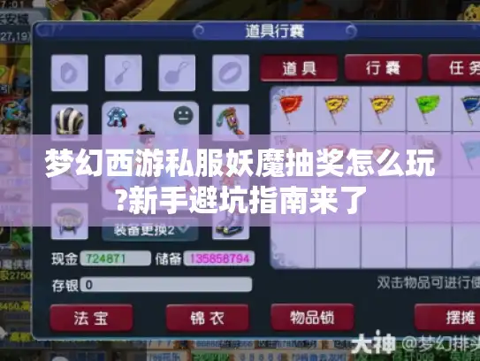 梦幻西游私服妖魔抽奖怎么玩?新手避坑指南来了