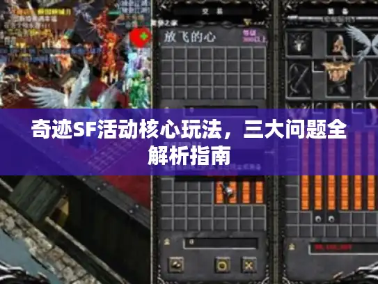 奇迹SF活动核心玩法，三大问题全解析指南