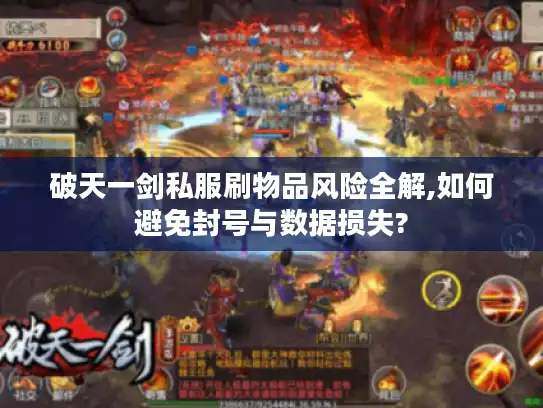 破天一剑私服刷物品风险全解,如何避免封号与数据损失?