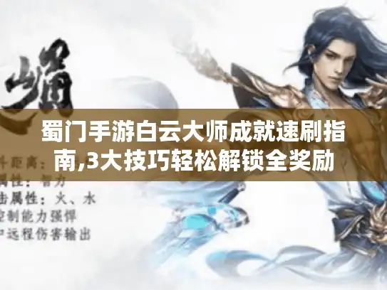 蜀门手游白云大师成就速刷指南,3大技巧轻松解锁全奖励