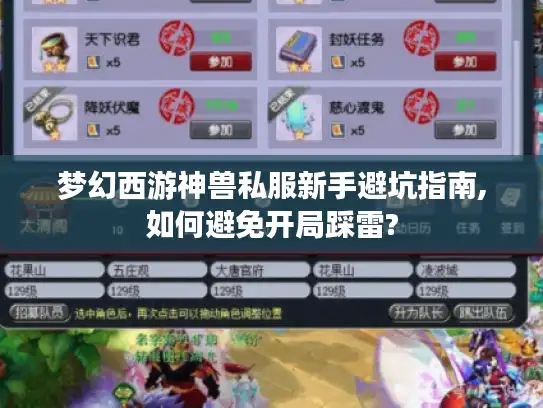 梦幻西游神兽私服新手避坑指南,如何避免开局踩雷?