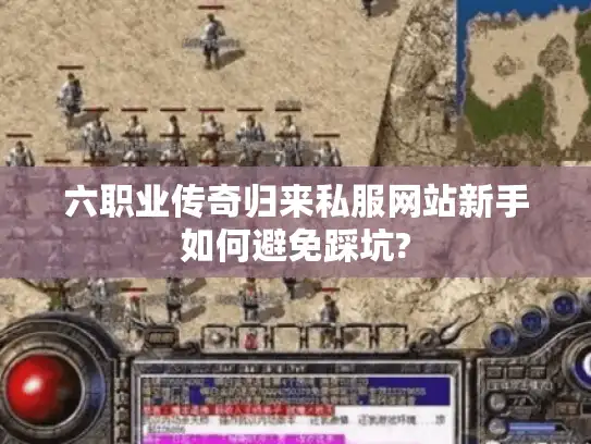 六职业传奇归来私服网站新手如何避免踩坑?