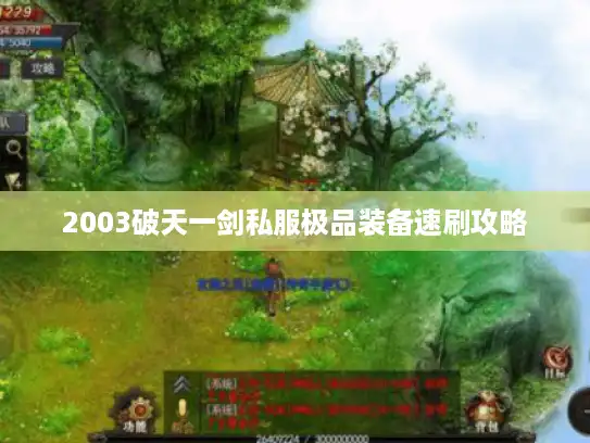 2003破天一剑私服极品装备速刷攻略