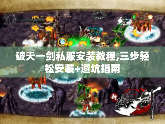破天一剑私服安装教程,三步轻松安装+避坑指南