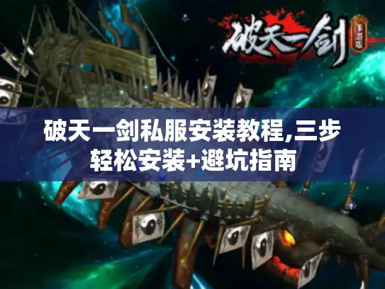 破天一剑私服安装教程,三步轻松安装+避坑指南