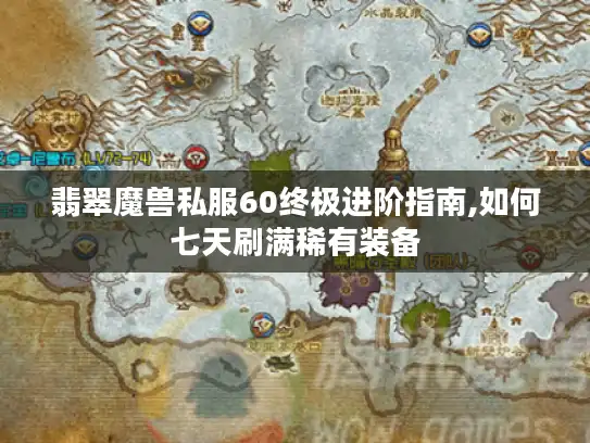 翡翠魔兽私服60终极进阶指南,如何七天刷满稀有装备