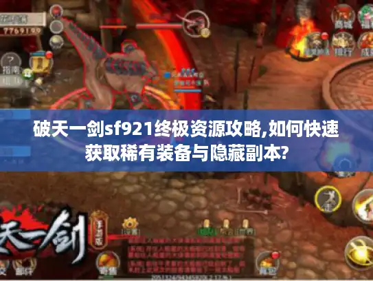 破天一剑sf921终极资源攻略,如何快速获取稀有装备与隐藏副本?