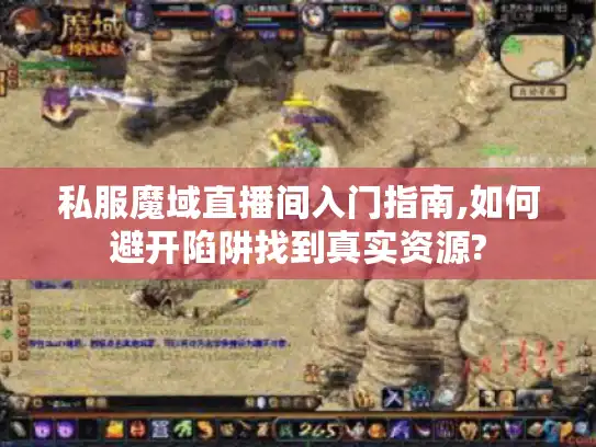 私服魔域直播间入门指南,如何避开陷阱找到真实资源?