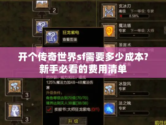 开个传奇世界sf需要多少成本?新手必看的费用清单