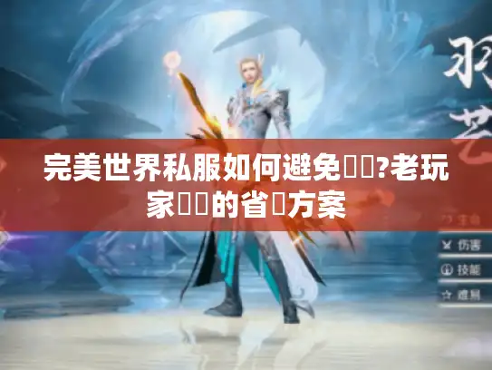 完美世界私服如何避免廢錢?老玩家親測的省錢方案 完美世界私服如何避免廢錢?老玩家親測的省錢方案