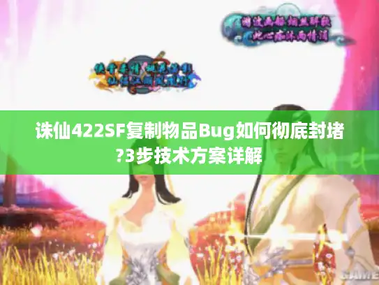 诛仙422SF复制物品Bug如何彻底封堵?3步技术方案详解