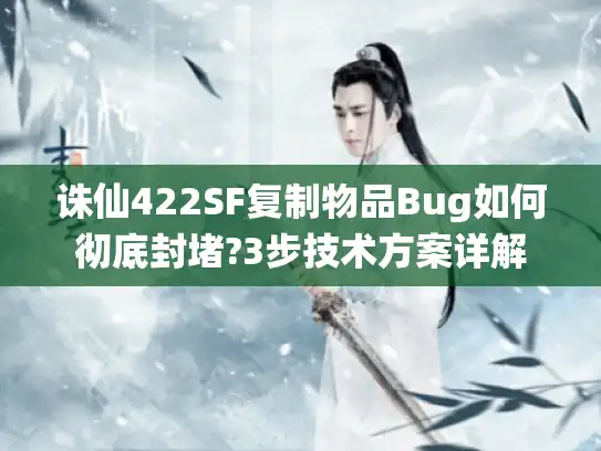 诛仙422SF复制物品Bug如何彻底封堵?3步技术方案详解