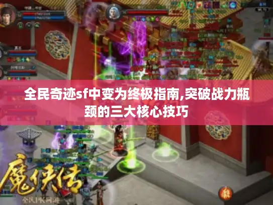 全民奇迹sf中变为终极指南,突破战力瓶颈的三大核心技巧