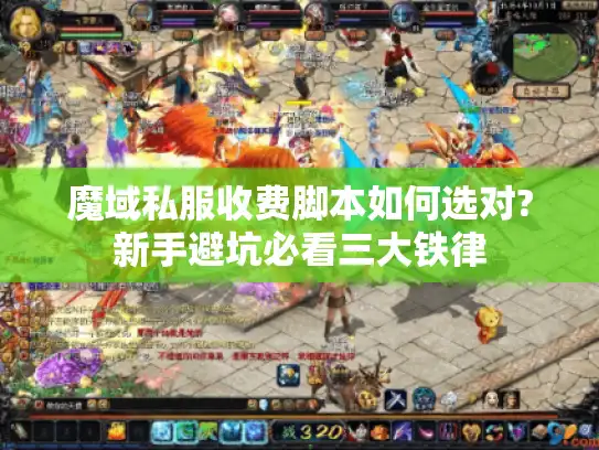 魔域私服收费脚本如何选对?新手避坑必看三大铁律