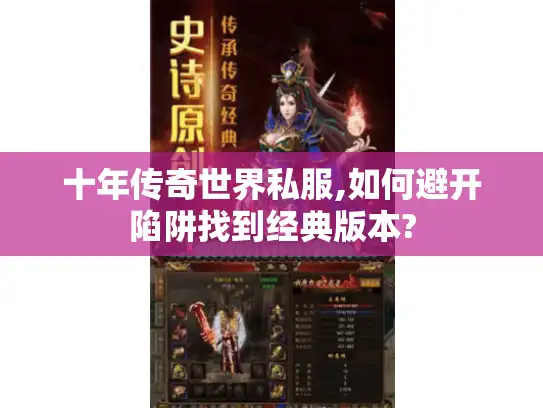 十年传奇世界私服,如何避开陷阱找到经典版本?