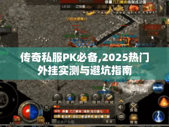 传奇私服PK必备,2025热门外挂实测与避坑指南 传奇私服PK必备,2025热门外挂实测与避坑指南