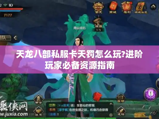 天龙八部私服卡天罚怎么玩?进阶玩家必备资源指南 天龙八部私服卡天罚怎么玩?进阶玩家必备资源指南