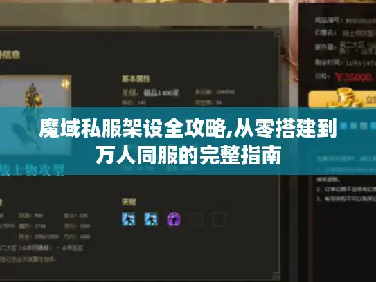 魔域私服架设全攻略,从零搭建到万人同服的完整指南 魔域私服架设全攻略,从零搭建到万人同服的完整指南