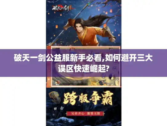 破天一剑公益服新手必看,如何避开三大误区快速崛起?