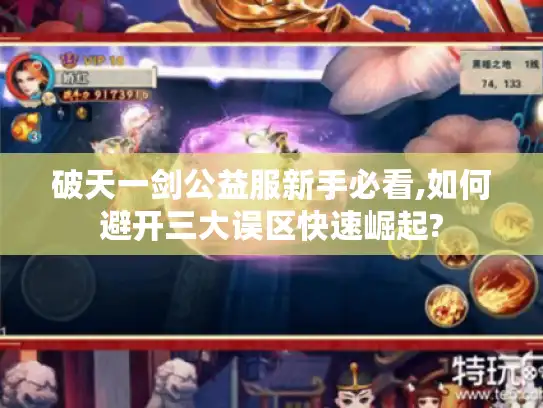 破天一剑公益服新手必看,如何避开三大误区快速崛起?