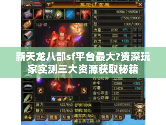 新天龙八部sf平台最大?资深玩家实测三大资源获取秘籍