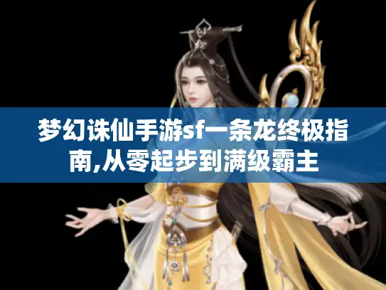 梦幻诛仙手游sf一条龙终极指南,从零起步到满级霸主