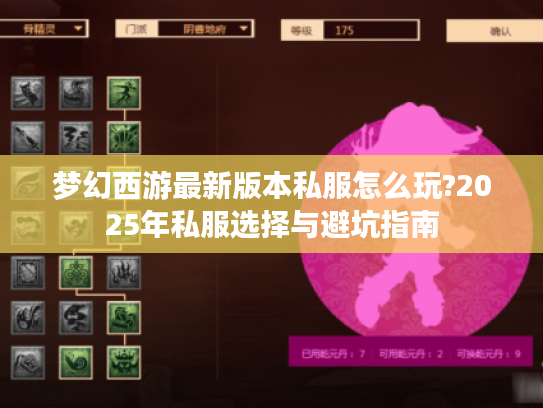 梦幻西游最新版本私服怎么玩?2025年私服选择与避坑指南 梦幻西游最新版本私服怎么玩?2025年私服选择与避坑指南