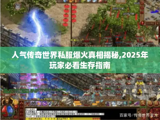 人气传奇世界私服爆火真相揭秘,2025年玩家必看生存指南