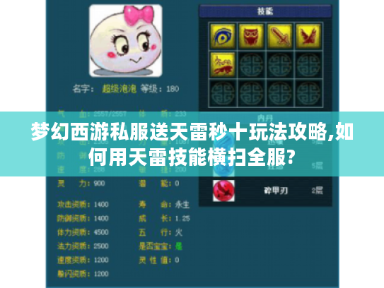 梦幻西游私服送天雷秒十玩法攻略,如何用天雷技能横扫全服?