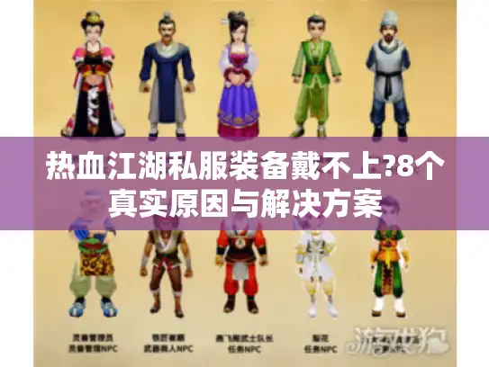 热血江湖私服装备戴不上?8个真实原因与解决方案