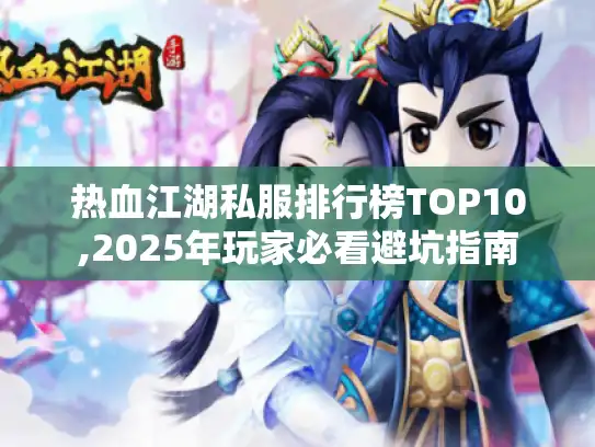 热血江湖私服排行榜TOP10,2025年玩家必看避坑指南