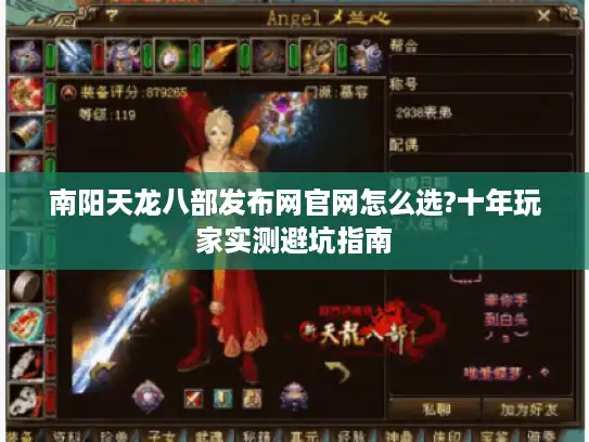 南阳天龙八部发布网官网怎么选?十年玩家实测避坑指南