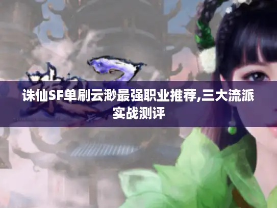 诛仙SF单刷云渺最强职业推荐,三大流派实战测评 诛仙SF单刷云渺最强职业推荐,三大流派实战测评