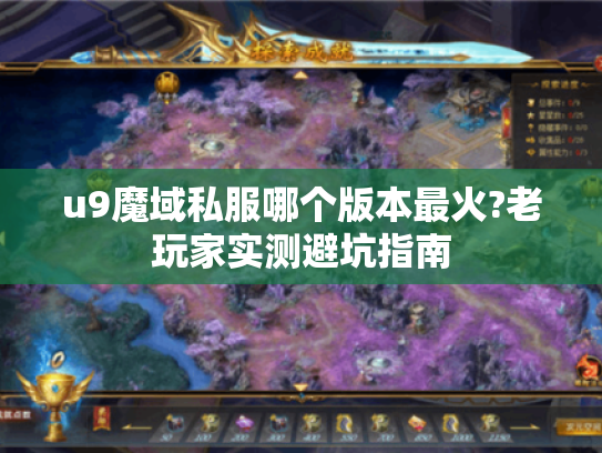 u9魔域私服哪个版本最火?老玩家实测避坑指南