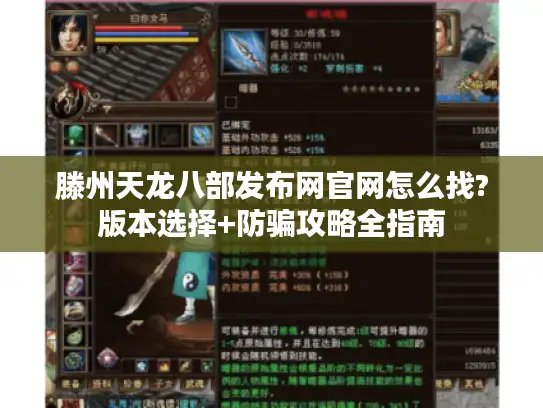 滕州天龙八部发布网官网怎么找?版本选择+防骗攻略全指南